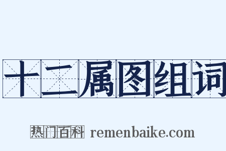 十二属图组词是什么意思的图片
